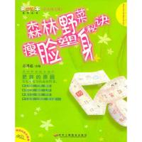 11森林野菜瘦脸塑身秘诀9787801930309LL