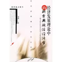 11经济发展理论中的新古典政治经济学9787307029781LL