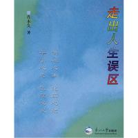 11走出人生误区9787811024364LL