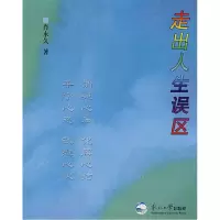 11走出人生误区9787811024364LL