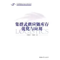 11集群式供应链库存优化与应用9787504727169LL