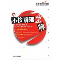 11不按牌理出牌:老狐狸超级智慧心法9787801104960LL