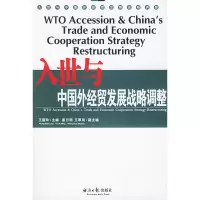 11入世与中国外经贸发展战略调整9787801800114LL