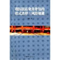 11我国饭店业务外包的模式选择及风险规避9787564805500LL