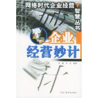 11企业经营妙计——网络时代企业经营智慧丛书9787504339980LL