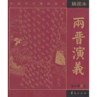 11两晋演义9787508033037LL