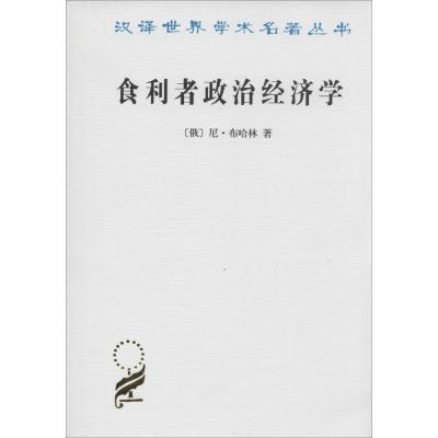 11食利者政治经济学:奥地利学派的价值和利润理论9787100042208