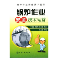 11锅炉作业安全技术问答9787122079541LL