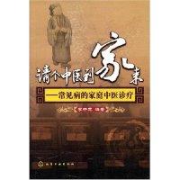 11请个中医到家来-常见病的中医诊疗9787122004529LL