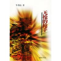 11无枪的枪手9787806764251LL