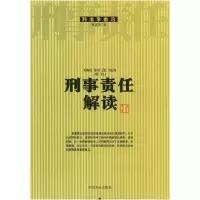 11刑事责任解读9787801078179LL