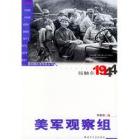 11接触在1944:美军观察组——新中国外交年轮丛书9787503316456