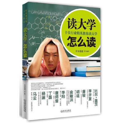 11读大学怎么读9787543043541LL