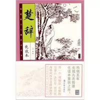 11楚辞(插图本)9787550612686LL