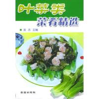 11叶菜类菜肴精选——家庭蔬菜烹饪丛书9787508234168LL