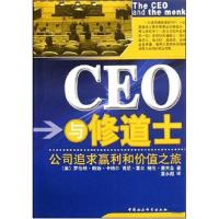 11CEO与修道士(公司追求赢利和价值之旅)9787500467595LL