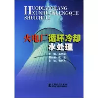 11火电厂循环冷却水处理9787508308845LL
