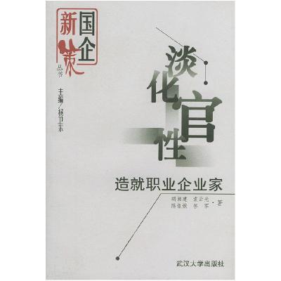 11国企新策丛书:淡化官性-造就职业企业家9787307028968LL