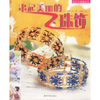 11串起美丽的珠饰9787501933952LL