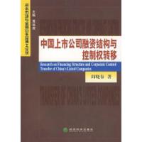 11中国上市公司融资结构与控制权转移9787505867444LL