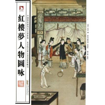 11红楼梦人物图咏/中国历代绘刻本名著新编9787212060480LL