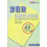 11增值税征缴实用问答9787502133863LL