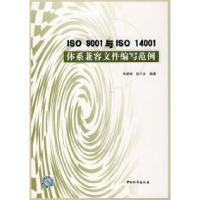 11ISO9001与ISO14001体系兼容文件编写范例9787506627061LL