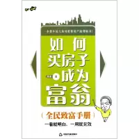 11如何买房子成为富翁(全民致富手册)9787506826839LL
