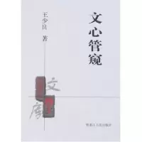 11文心管窥(黑龙江博士文库)9787207071569LL
