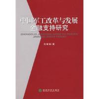 11中国军工改革与发展金融支持研究9787505877153LL