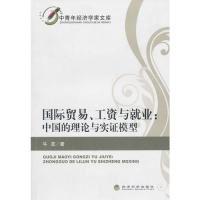 11国际贸易、工资与就业:中国的理论与市政模型9787505899506LL