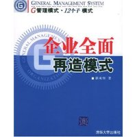 11企业全面再造模式9787302105855LL