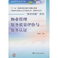 11物业管理服务质量评价与服务认证9787506661126LL