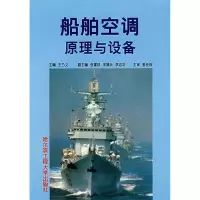 11船舶空调原理与设备9787810730426LL