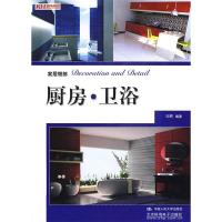 11家居细部:厨房.卫浴9787300100289LL