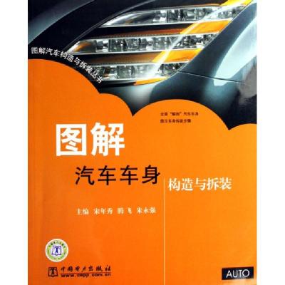 11图解汽车车身构造与拆装/图解汽车构造与拆装丛书9787508350608