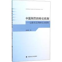 11中国刑罚的转化机制——以新旧五刑转化为视角9787562060567LL