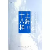 11上海十八样/读城系列9787553502328LL