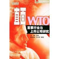 11直面WTO重要行业与上市公司研究9787505827752LL