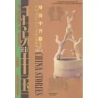 11漫漫中兴路:上:公元8年至公元220年的中国故事9787545212600