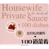11主妇私房酱料:100道菜肴——新概念美食丛书9787806466919LL