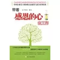 11带着感恩的心去工作9787807534075LL