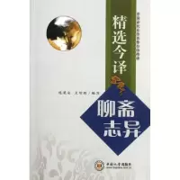 11精选今译聊斋志异/中国古代文学名作白话精读9787548704959LL
