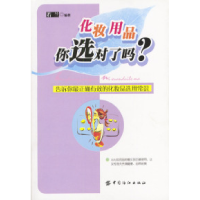 11化妆用品你选对了吗?9787506423427LL
