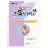 11化妆用品你选对了吗?9787506423427LL