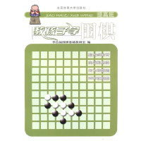 11提高班-教孩子学围棋9787811007244LL