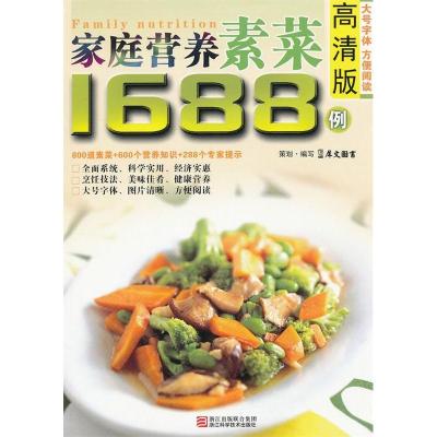 11高清版家庭营养素菜1688例9787534144226LL