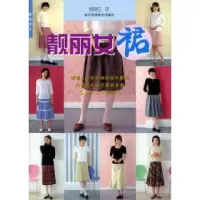 11靓丽女裙——服饰沙龙9787534125089LL