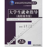 11大学生就业指导-(高职高专版)9787302135203LL