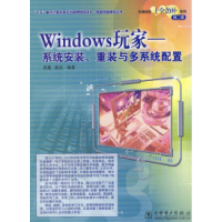 11Windows玩家:系统安装.重装与多系统配置9787508318226LL